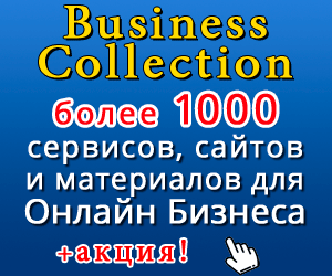 Бизнес-Коллекция